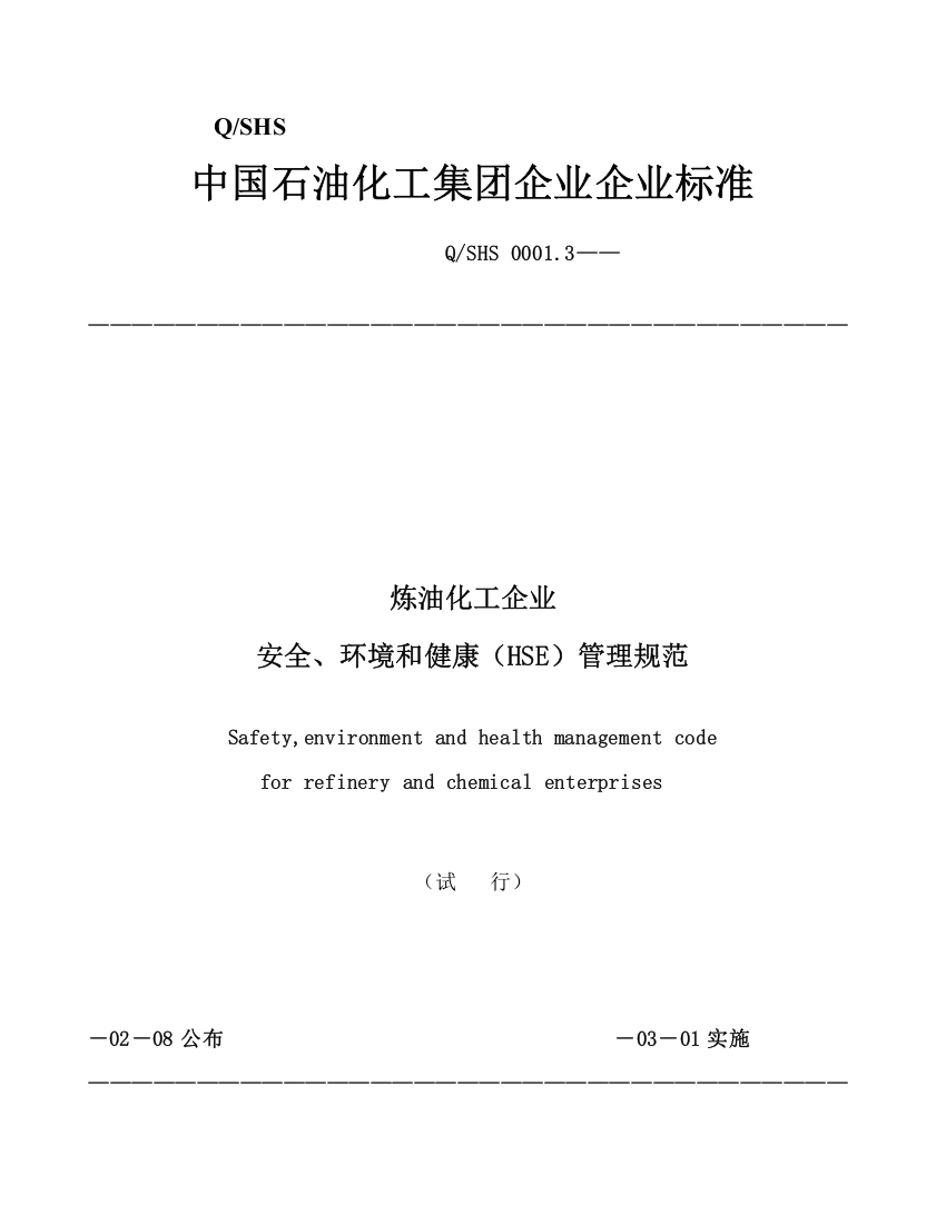 中国石油化工集团公司企业基础标准