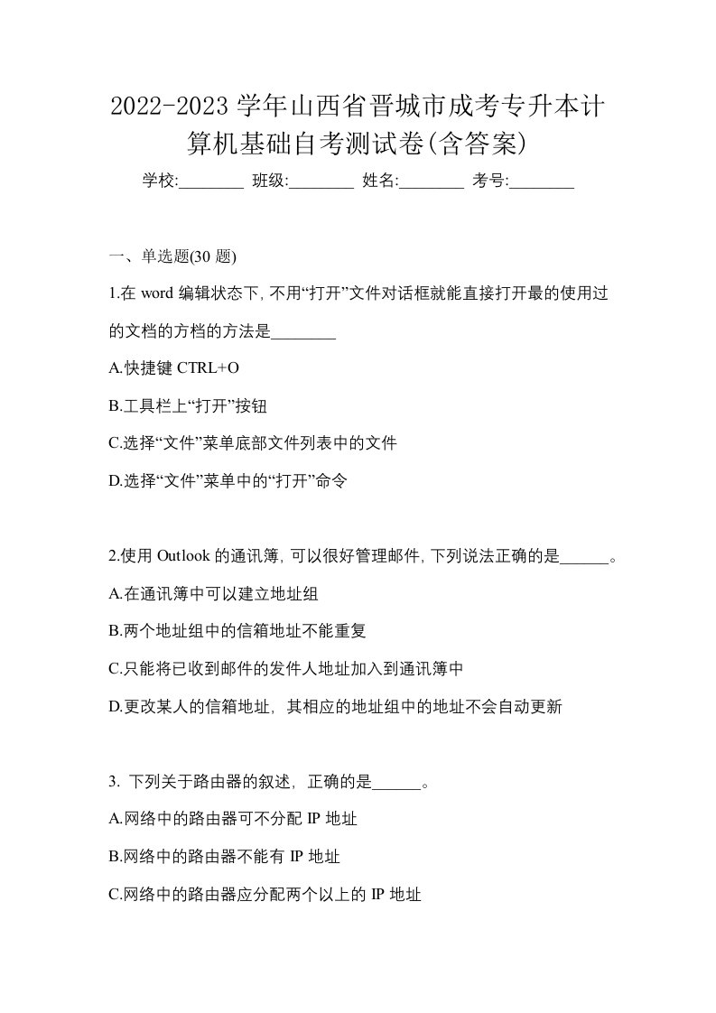 2022-2023学年山西省晋城市成考专升本计算机基础自考测试卷含答案