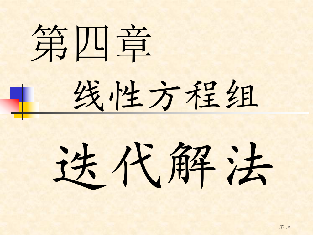 线性方程组迭代解法省公共课一等奖全国赛课获奖课件