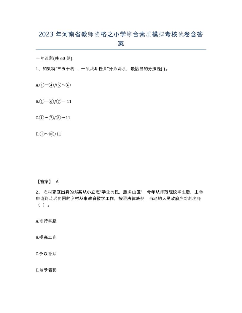 2023年河南省教师资格之小学综合素质模拟考核试卷含答案