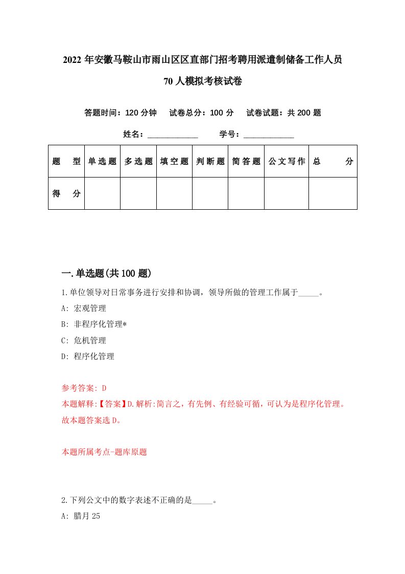 2022年安徽马鞍山市雨山区区直部门招考聘用派遣制储备工作人员70人模拟考核试卷4