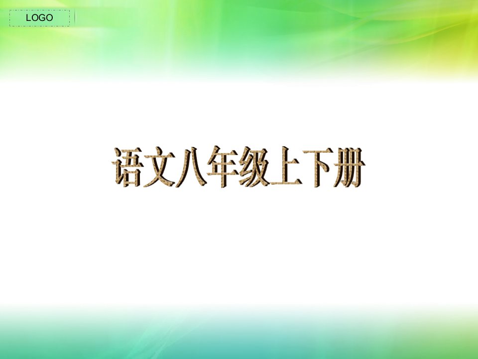 八年级(上、下)语文复习课件课下拼音、词语等-精品课件(PPT)