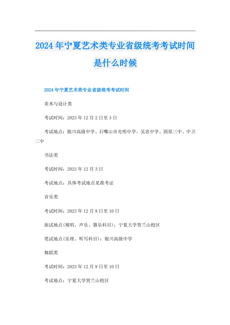 2024年宁夏艺术类专业省级统考考试时间是什么时候