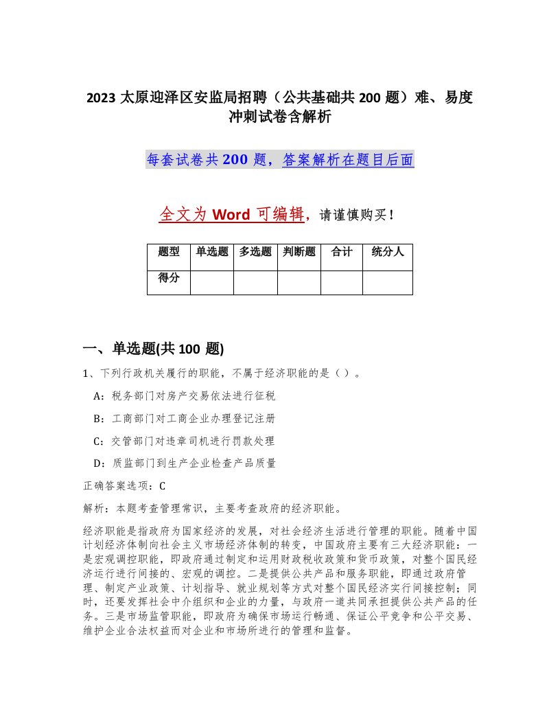 2023太原迎泽区安监局招聘公共基础共200题难易度冲刺试卷含解析