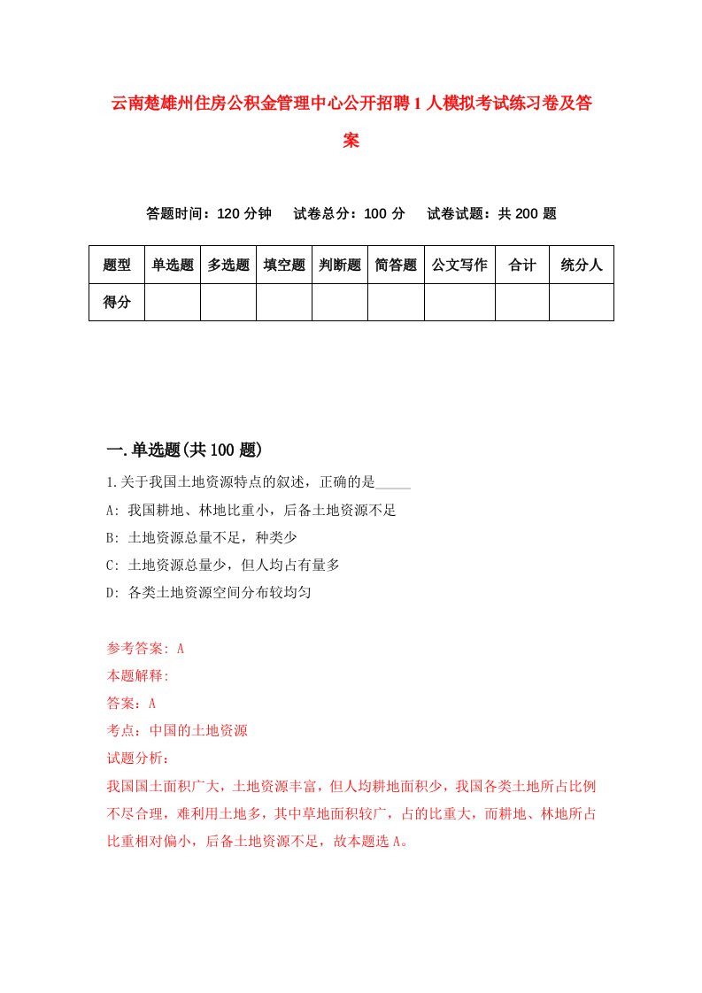 云南楚雄州住房公积金管理中心公开招聘1人模拟考试练习卷及答案第6套