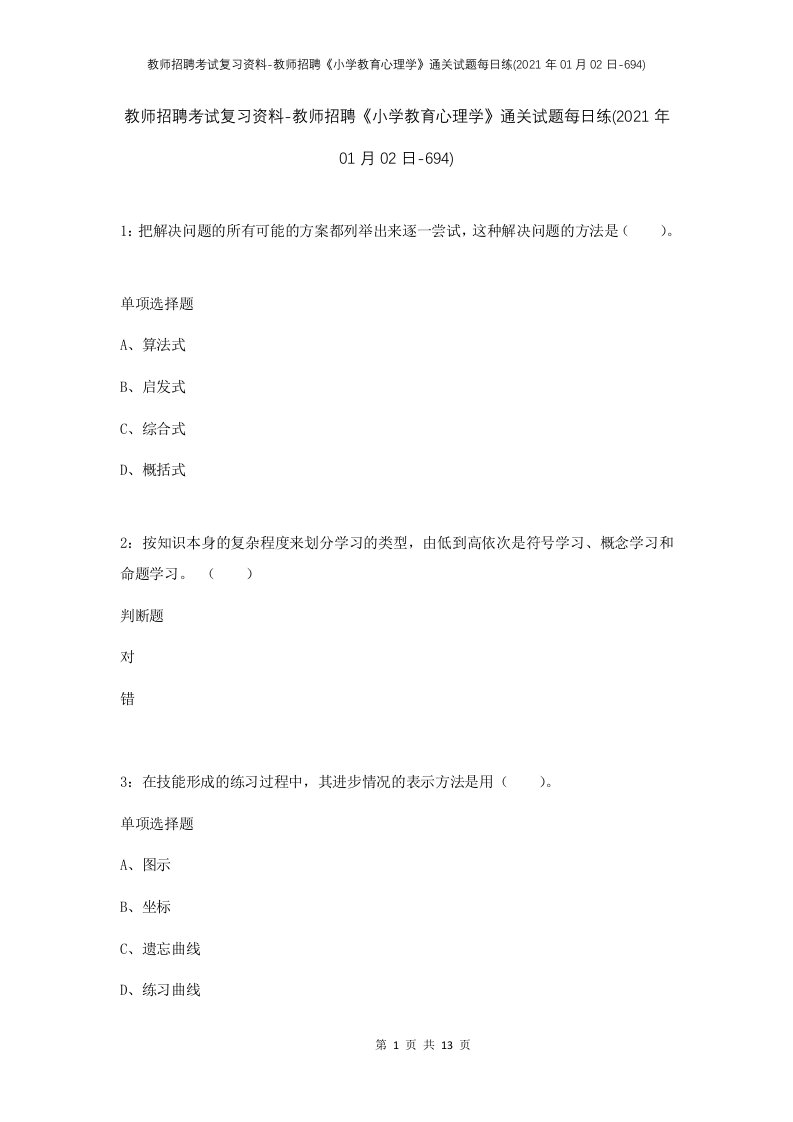 教师招聘考试复习资料-教师招聘小学教育心理学通关试题每日练2021年01月02日-694