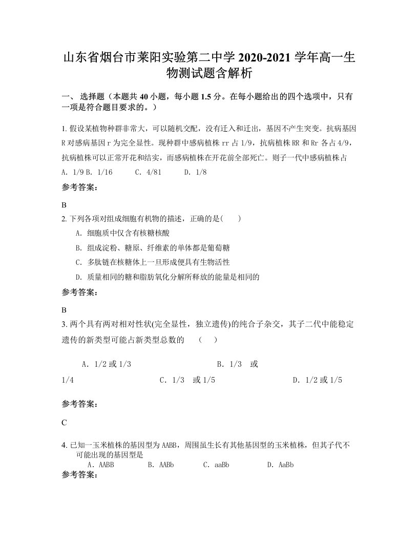 山东省烟台市莱阳实验第二中学2020-2021学年高一生物测试题含解析