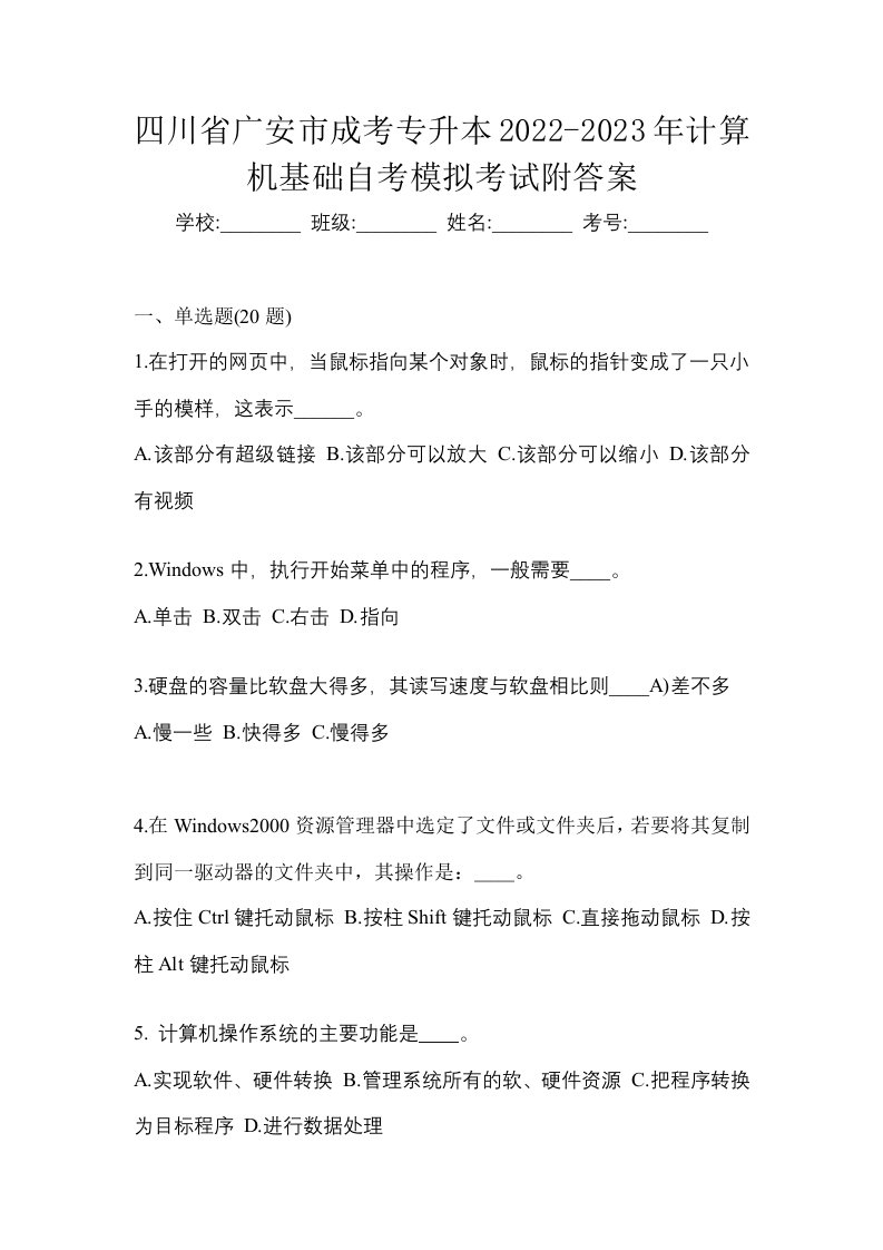 四川省广安市成考专升本2022-2023年计算机基础自考模拟考试附答案