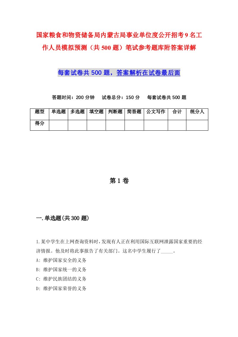 国家粮食和物资储备局内蒙古局事业单位度公开招考9名工作人员模拟预测共500题笔试参考题库附答案详解