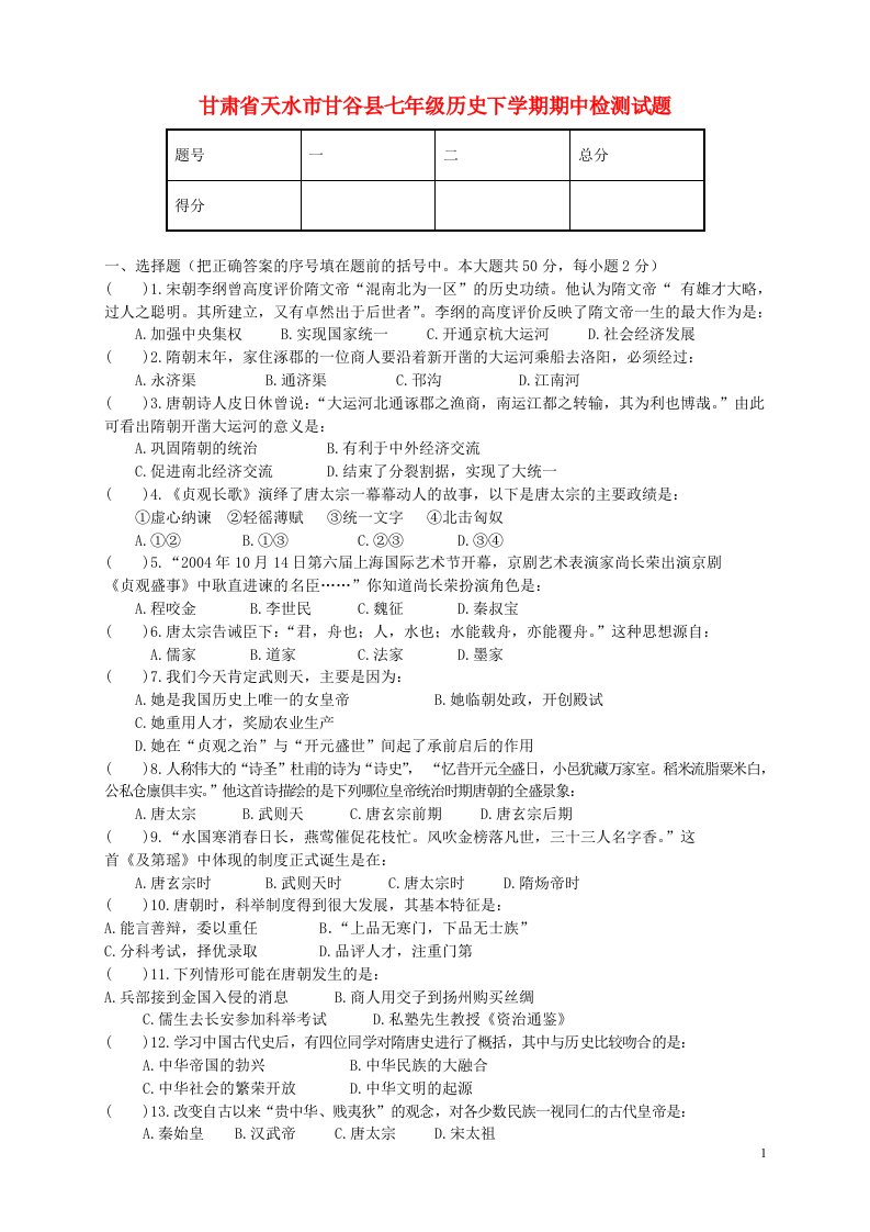 甘肃省天水市甘谷县七级历史下学期期中检测试题