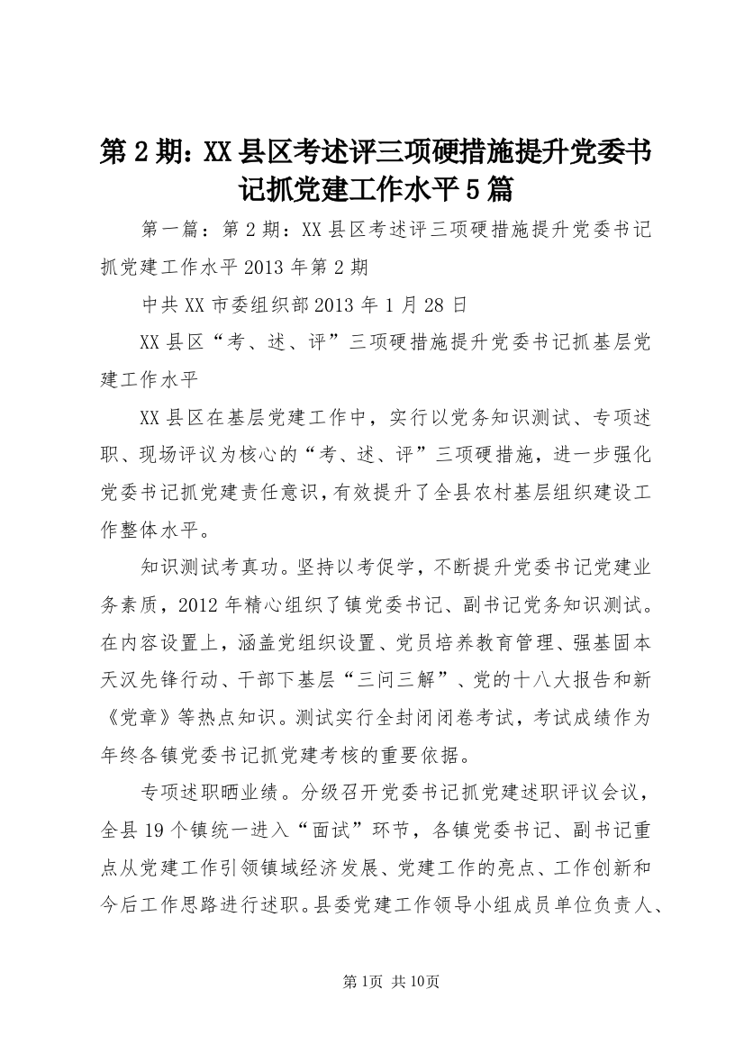 第2期：XX县区考述评三项硬措施提升党委书记抓党建工作水平5篇