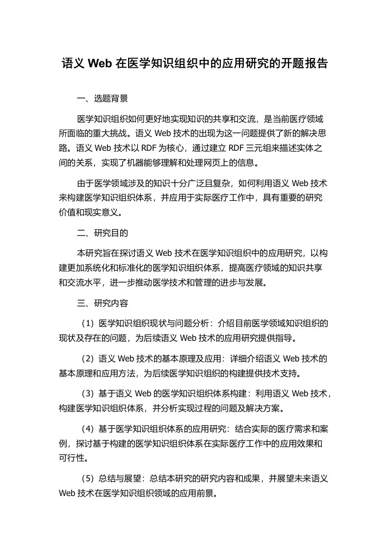 语义Web在医学知识组织中的应用研究的开题报告