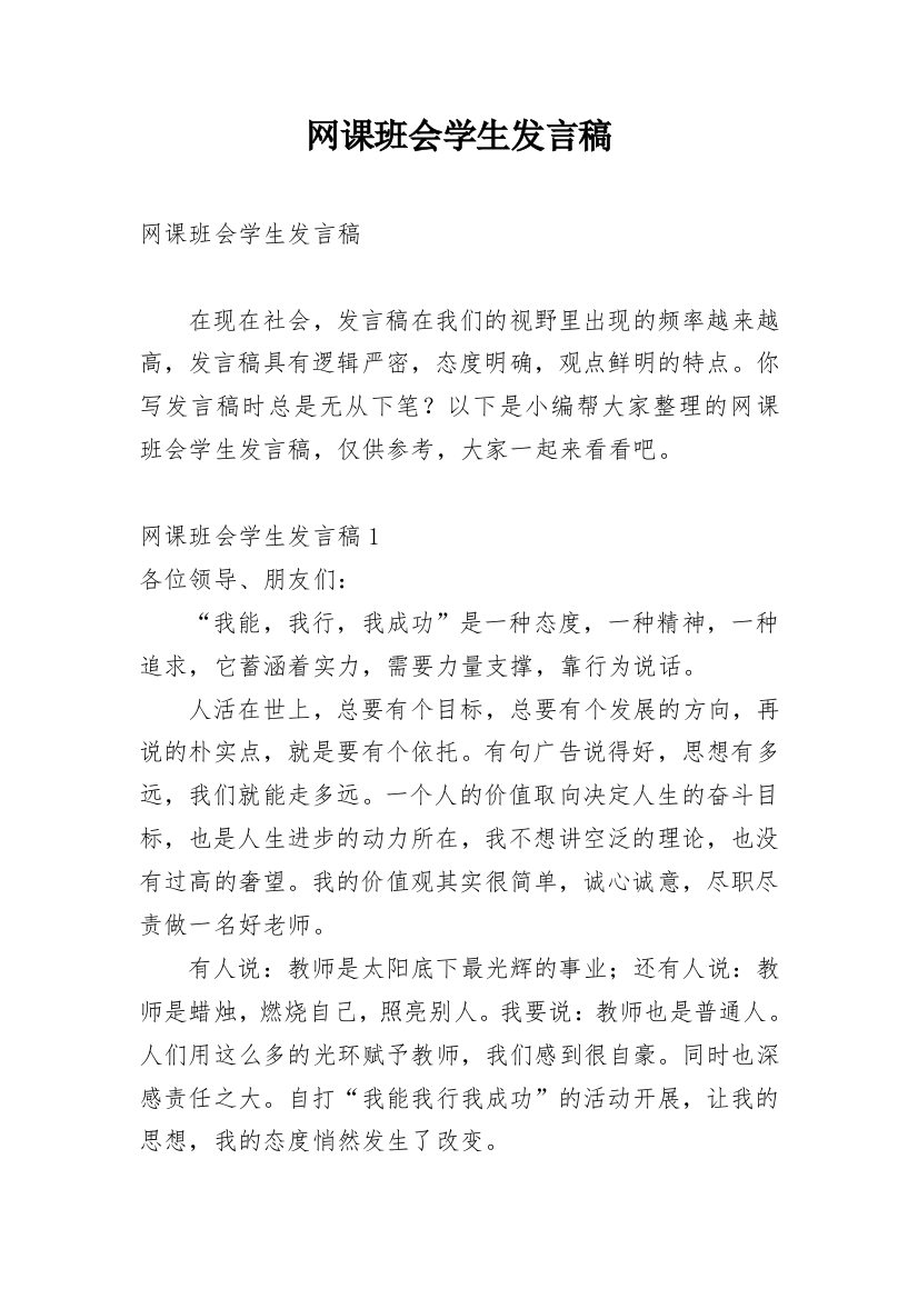 网课班会学生发言稿