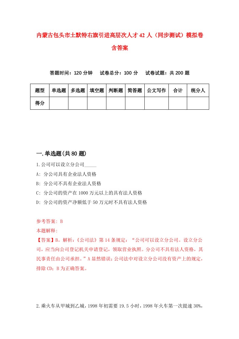 内蒙古包头市土默特右旗引进高层次人才42人同步测试模拟卷含答案5