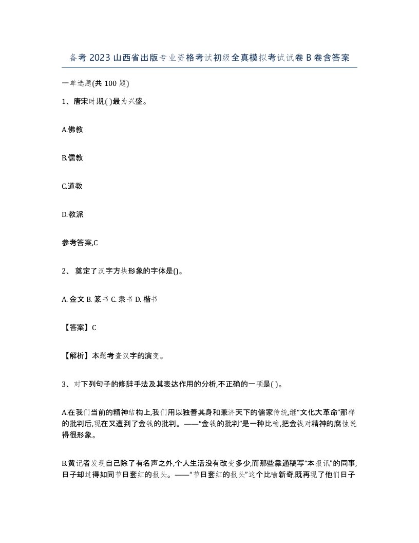 备考2023山西省出版专业资格考试初级全真模拟考试试卷B卷含答案