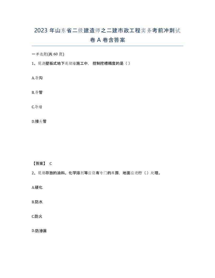 2023年山东省二级建造师之二建市政工程实务考前冲刺试卷A卷含答案