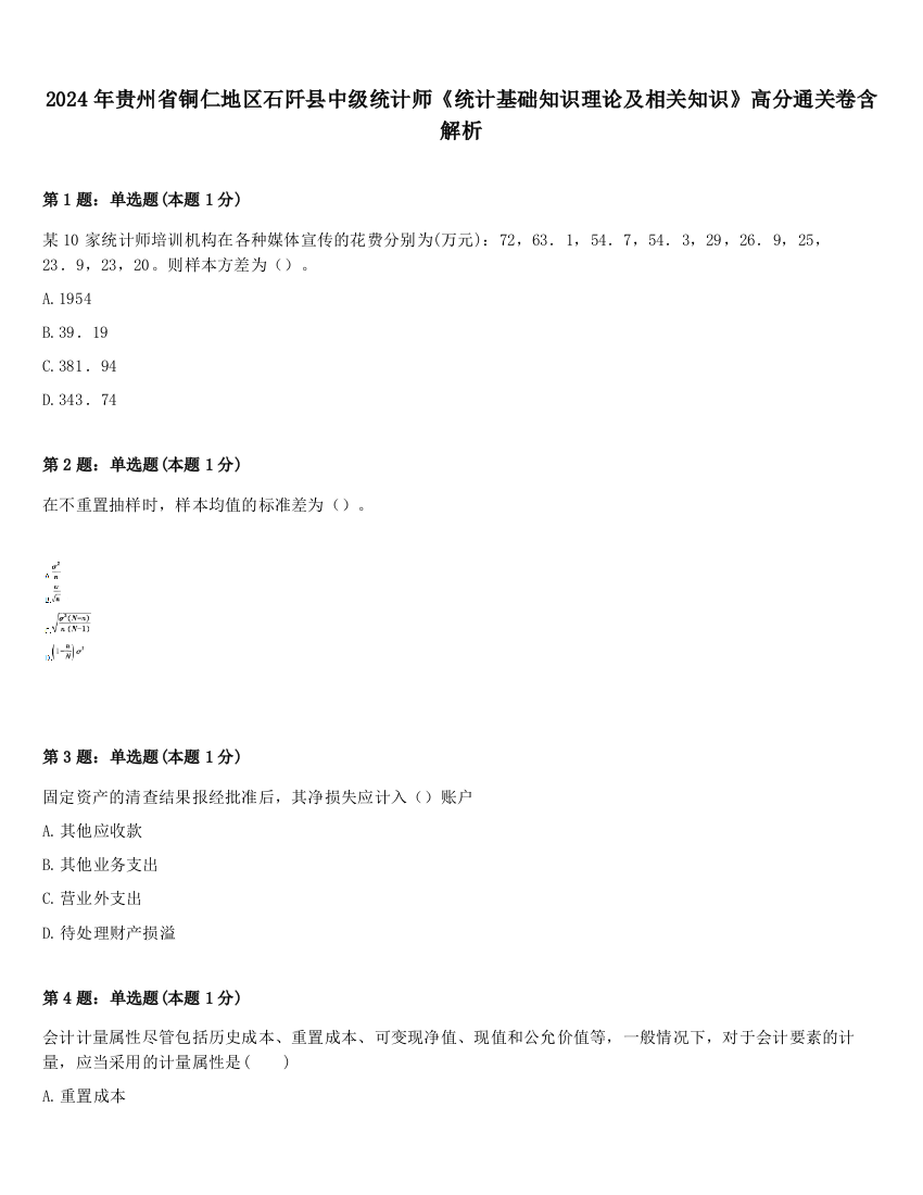 2024年贵州省铜仁地区石阡县中级统计师《统计基础知识理论及相关知识》高分通关卷含解析