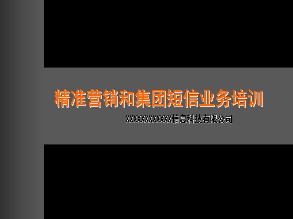 精准营销和集团短信业务培训课件