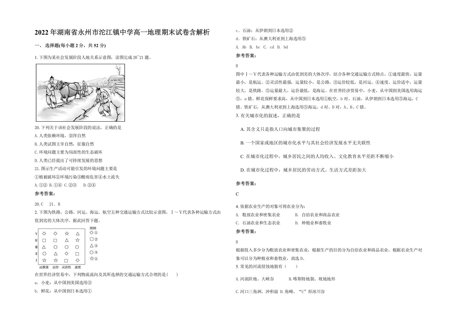 2022年湖南省永州市沱江镇中学高一地理期末试卷含解析