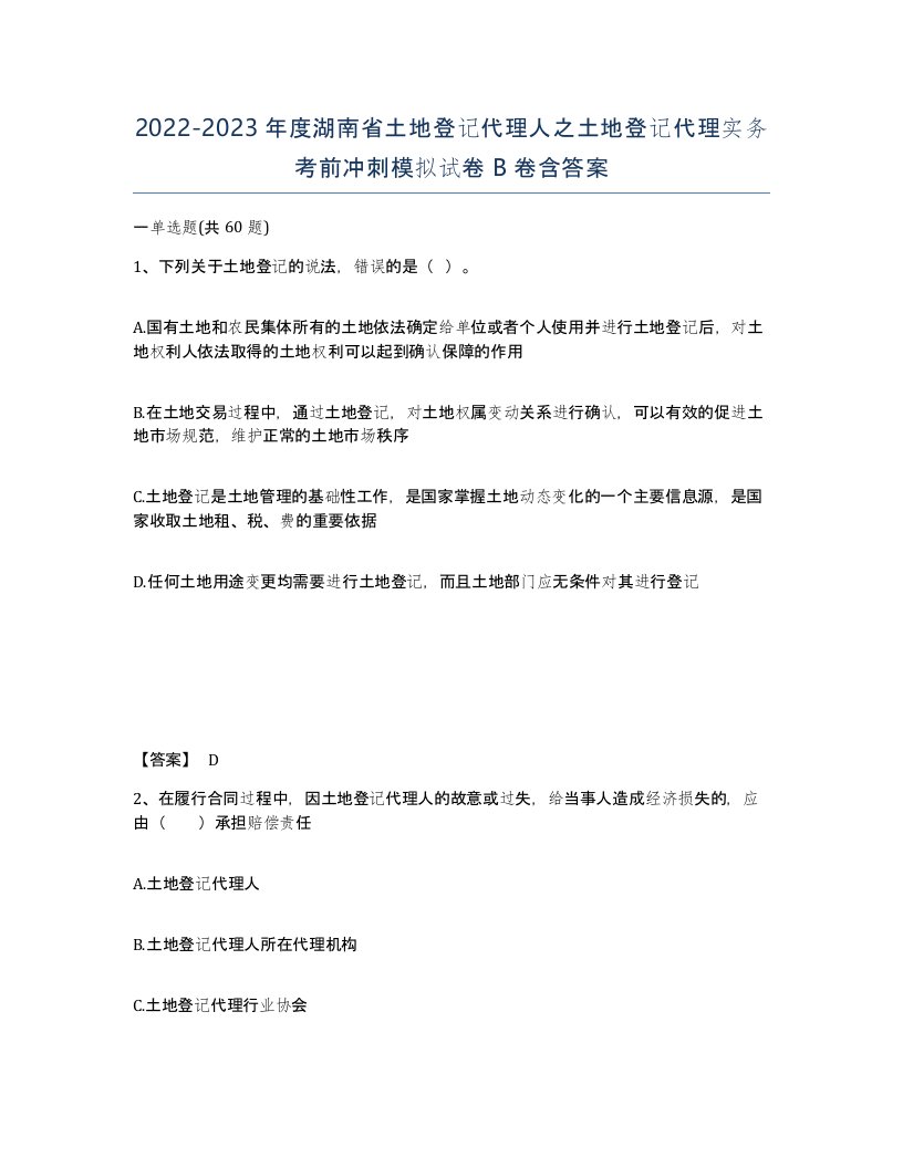 2022-2023年度湖南省土地登记代理人之土地登记代理实务考前冲刺模拟试卷B卷含答案