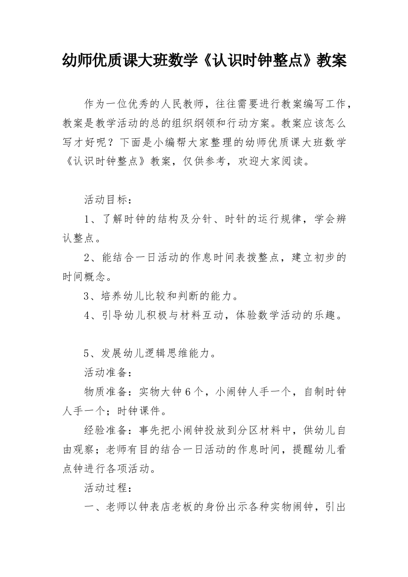 幼师优质课大班数学《认识时钟整点》教案