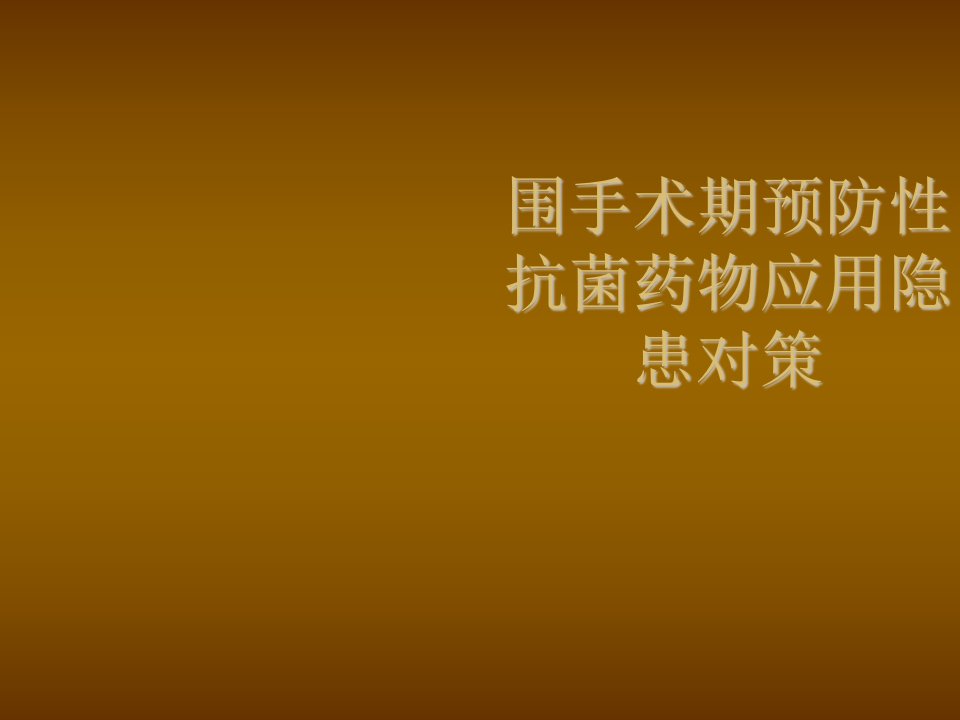 围手术期预防性抗生素使用ppt课件