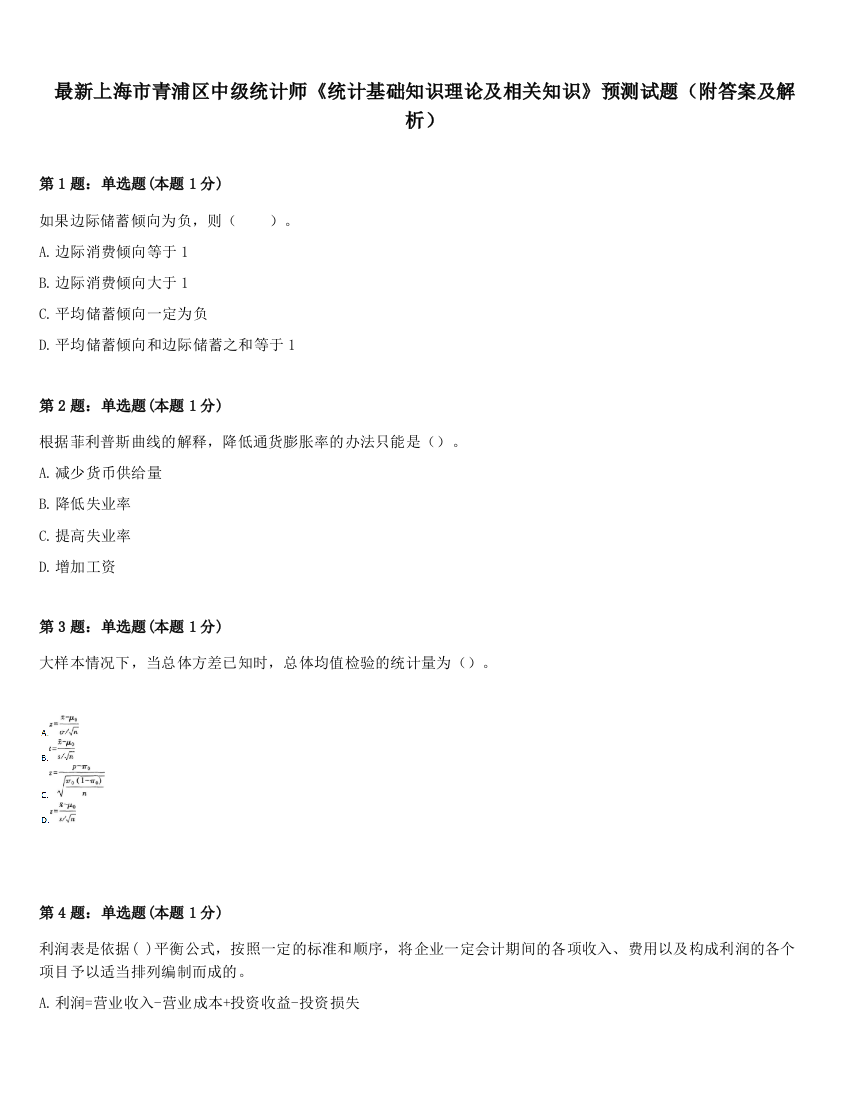 最新上海市青浦区中级统计师《统计基础知识理论及相关知识》预测试题（附答案及解析）