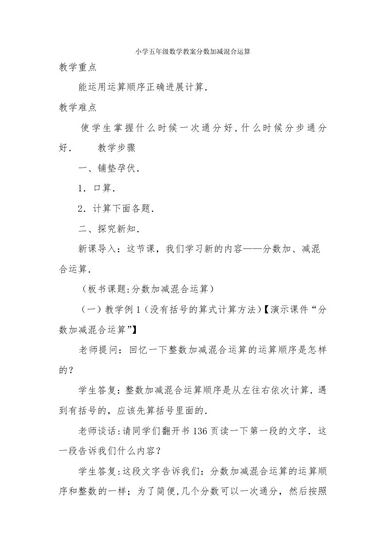 小学五年级数学教案分数加减混合运算