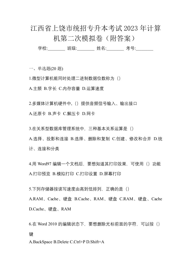 江西省上饶市统招专升本考试2023年计算机第二次模拟卷附答案