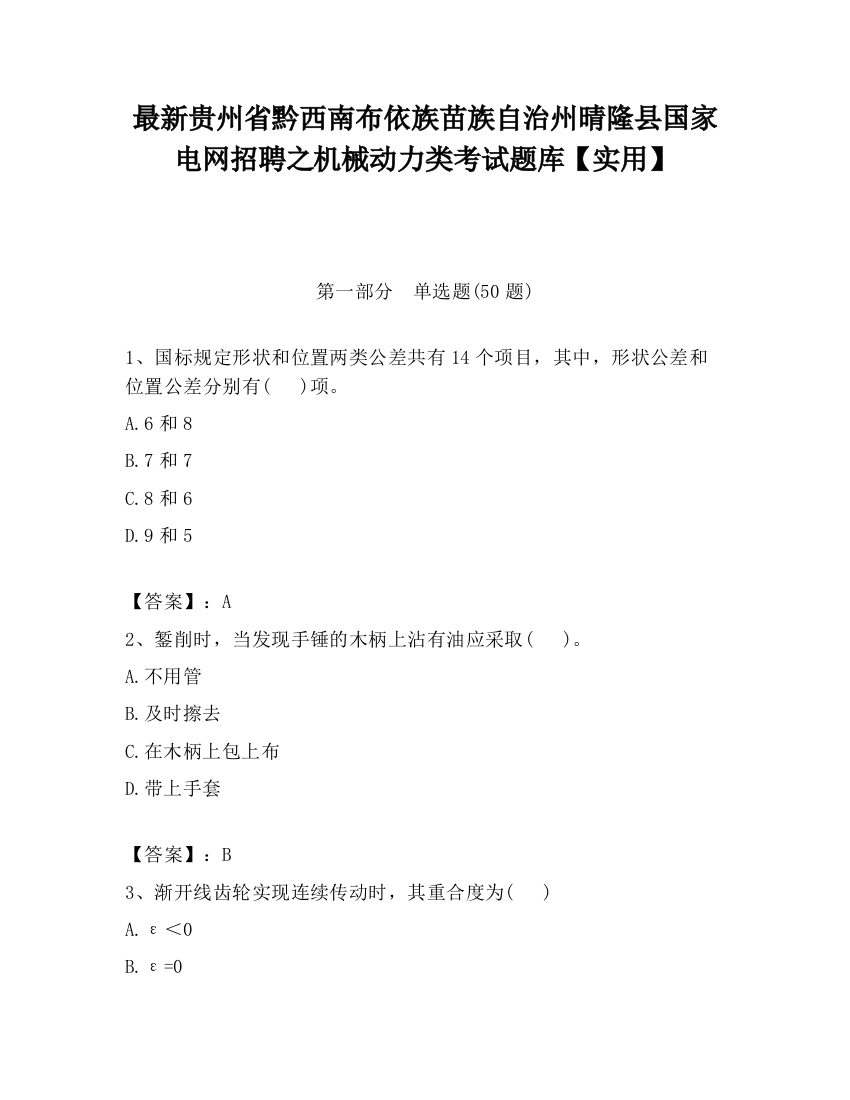 最新贵州省黔西南布依族苗族自治州晴隆县国家电网招聘之机械动力类考试题库【实用】