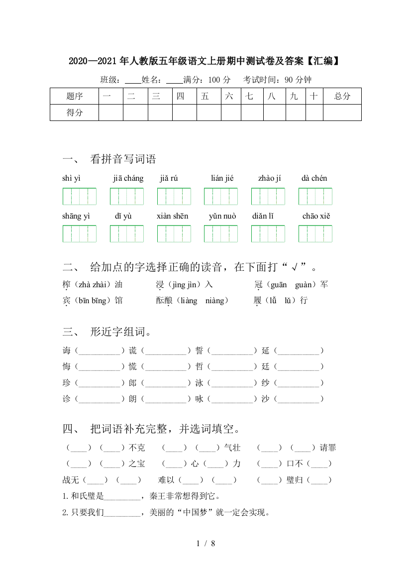 2020—2021年人教版五年级语文上册期中测试卷及答案【汇编】