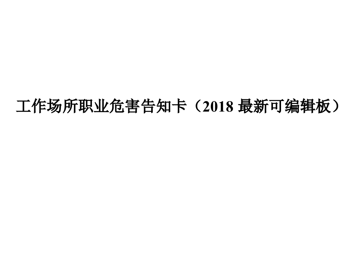 工作场所职业危害告知卡2018最新可编辑版