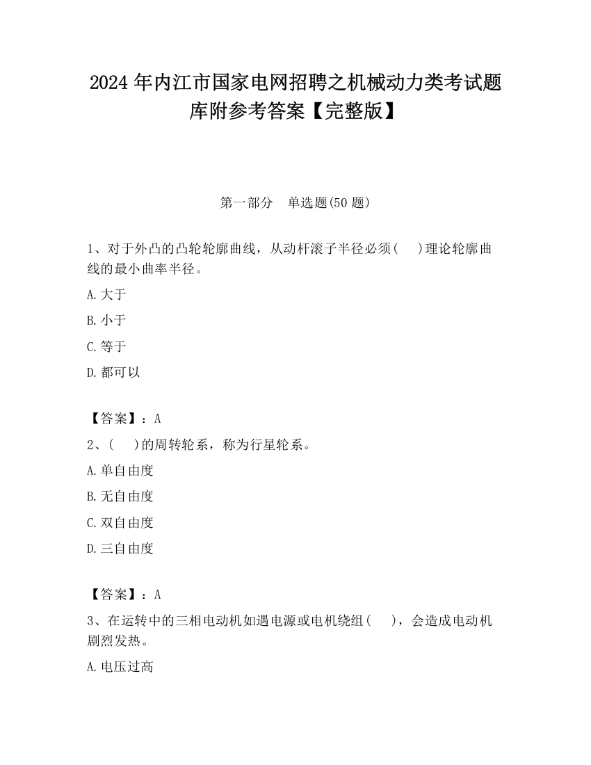 2024年内江市国家电网招聘之机械动力类考试题库附参考答案【完整版】