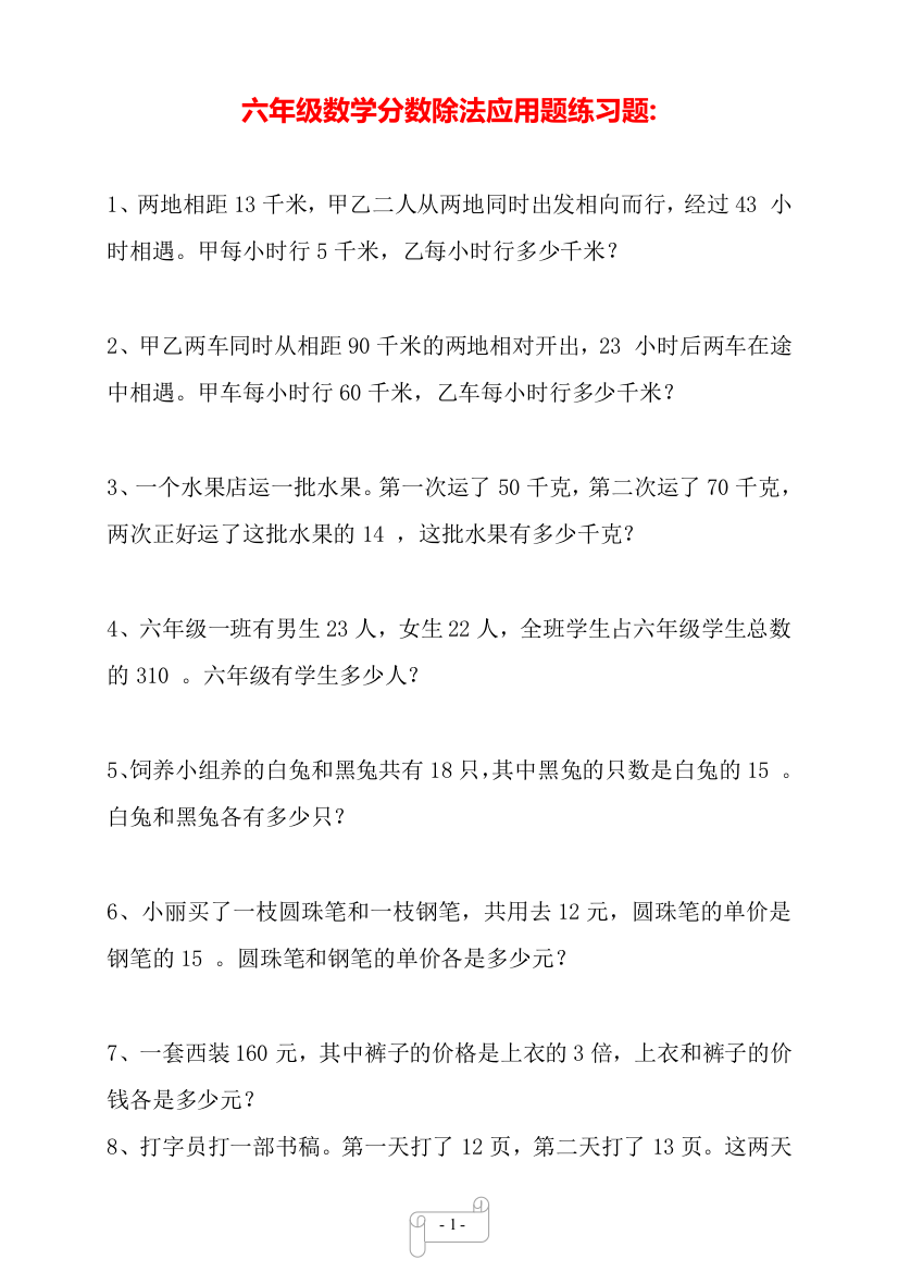 六年级数学分数除法应用题练习题-