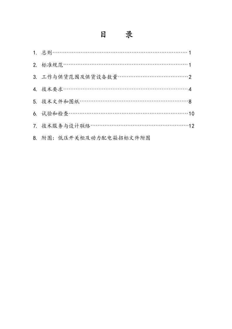 低压开关柜与动力配电箱技术协议规范书