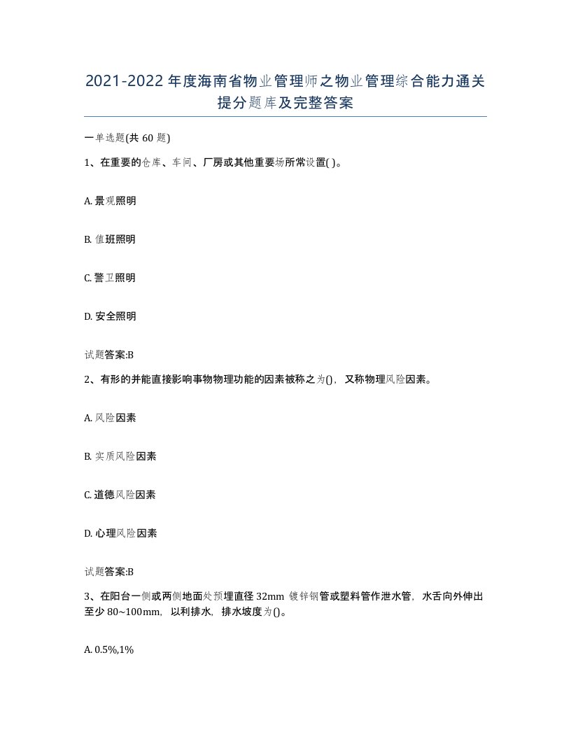 2021-2022年度海南省物业管理师之物业管理综合能力通关提分题库及完整答案