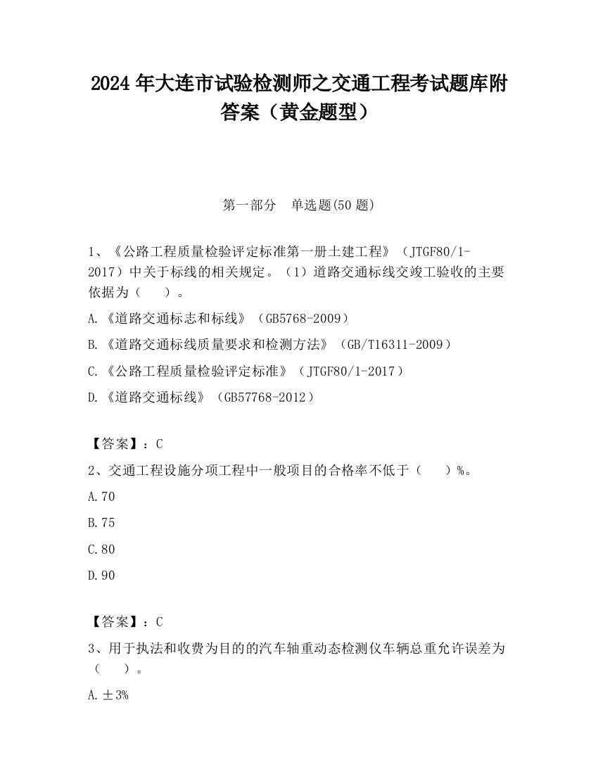 2024年大连市试验检测师之交通工程考试题库附答案（黄金题型）