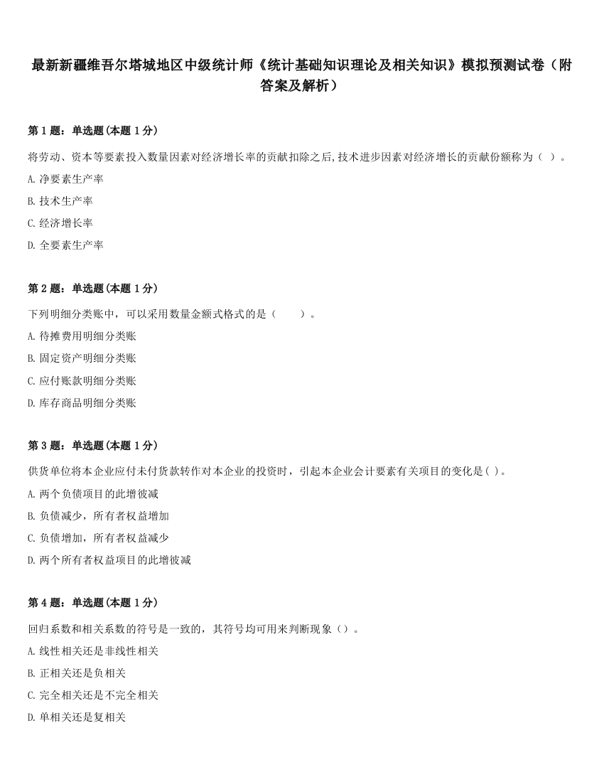 最新新疆维吾尔塔城地区中级统计师《统计基础知识理论及相关知识》模拟预测试卷（附答案及解析）