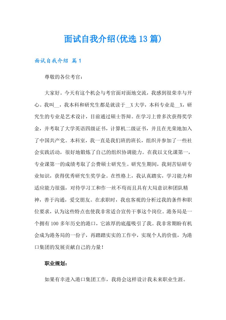 面试自我介绍(优选13篇)