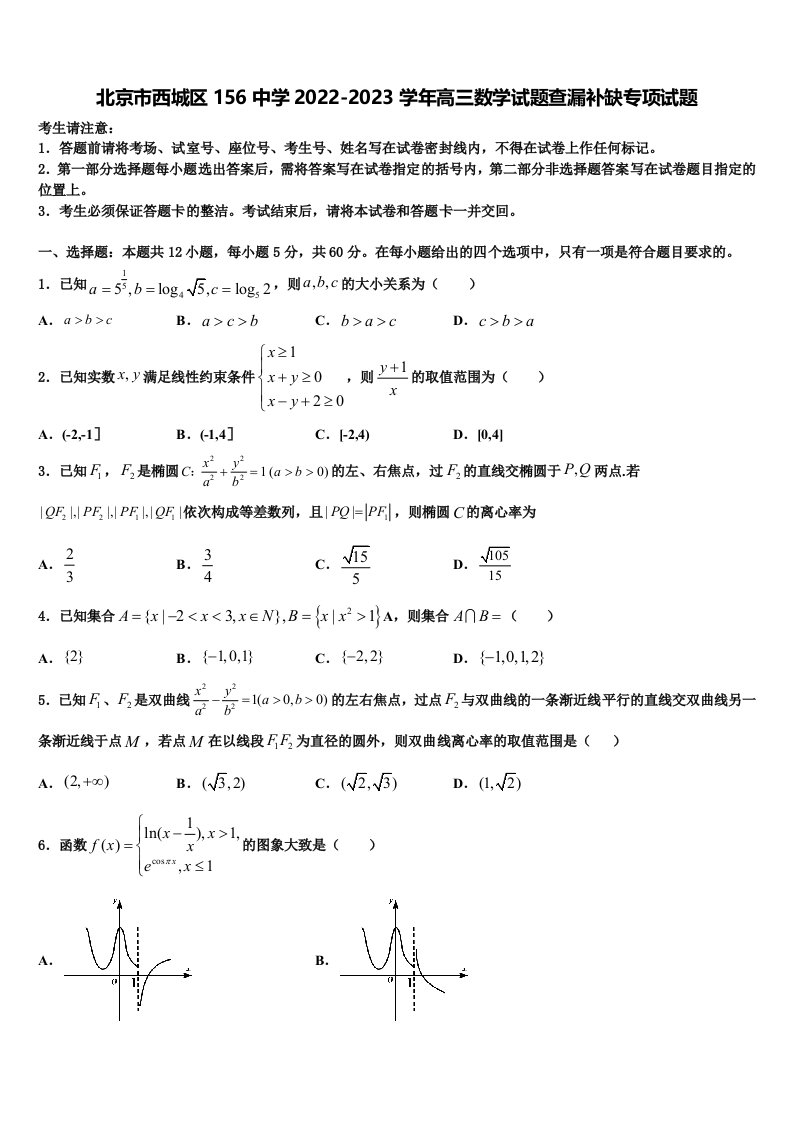 北京市西城区156中学2022-2023学年高三数学试题查漏补缺专项试题含解析