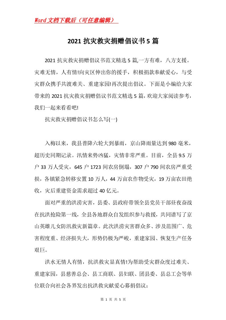 2021抗灾救灾捐赠倡议书5篇