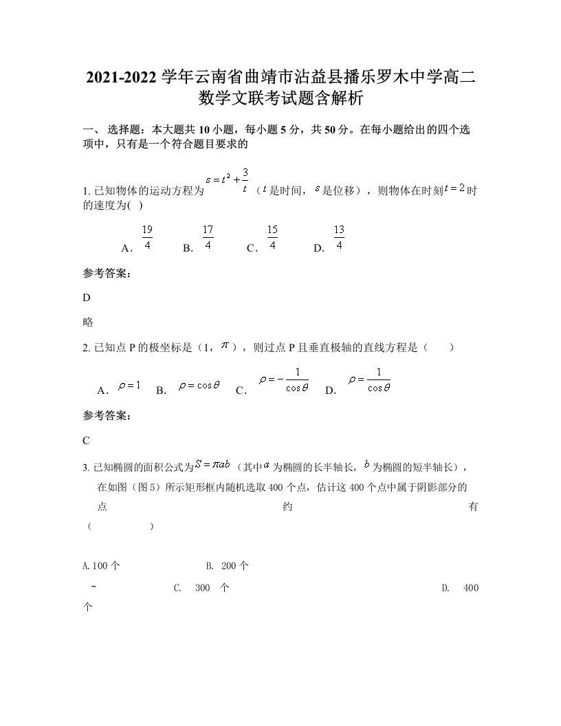 2021-2022学年云南省曲靖市沾益县播乐罗木中学高二数学文联考试题含解析