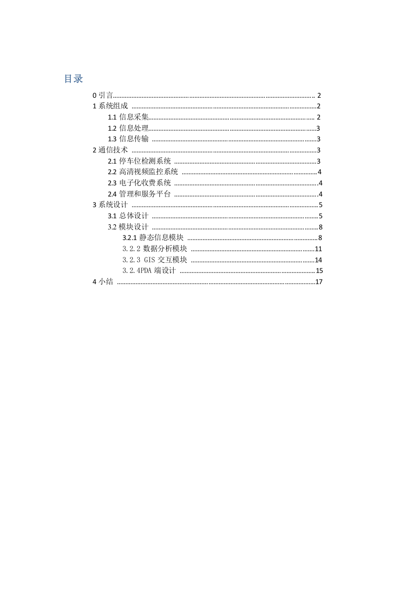 路侧停车标准管理系统通信专业系统设计