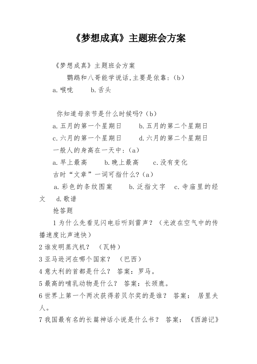 《梦想成真》主题班会方案