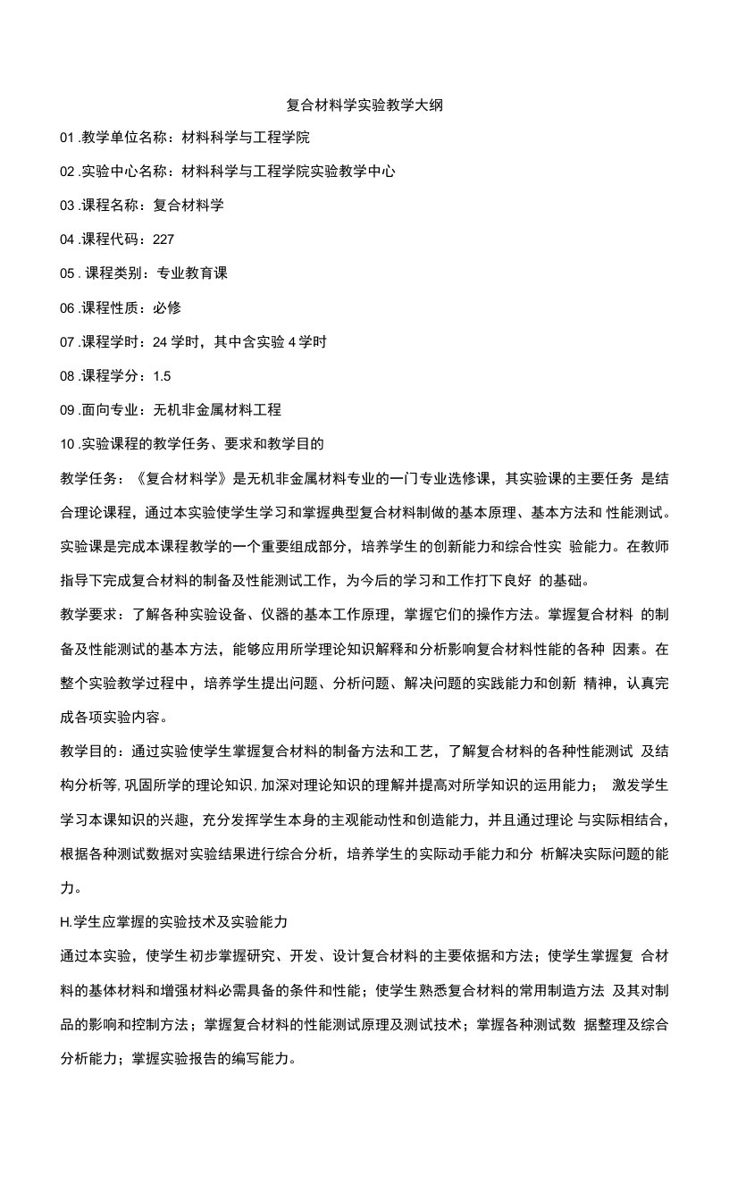 复合材料学实验教学大纲