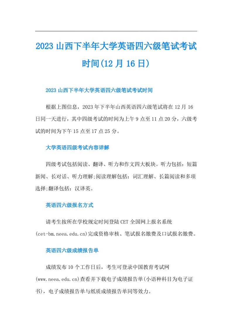 山西下半年大学英语四六级笔试考试时间(12月16日)