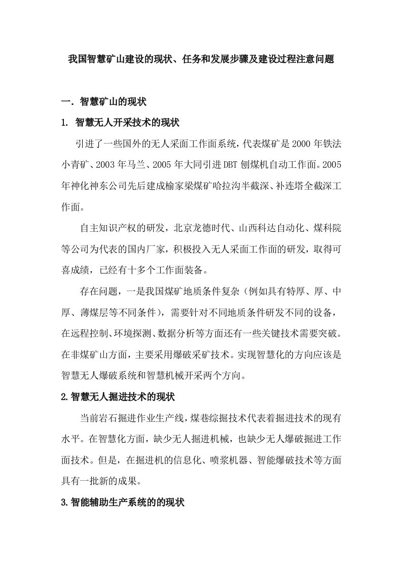 我国智慧矿山建设的现状、任务和发展步骤及建设过程注意问题