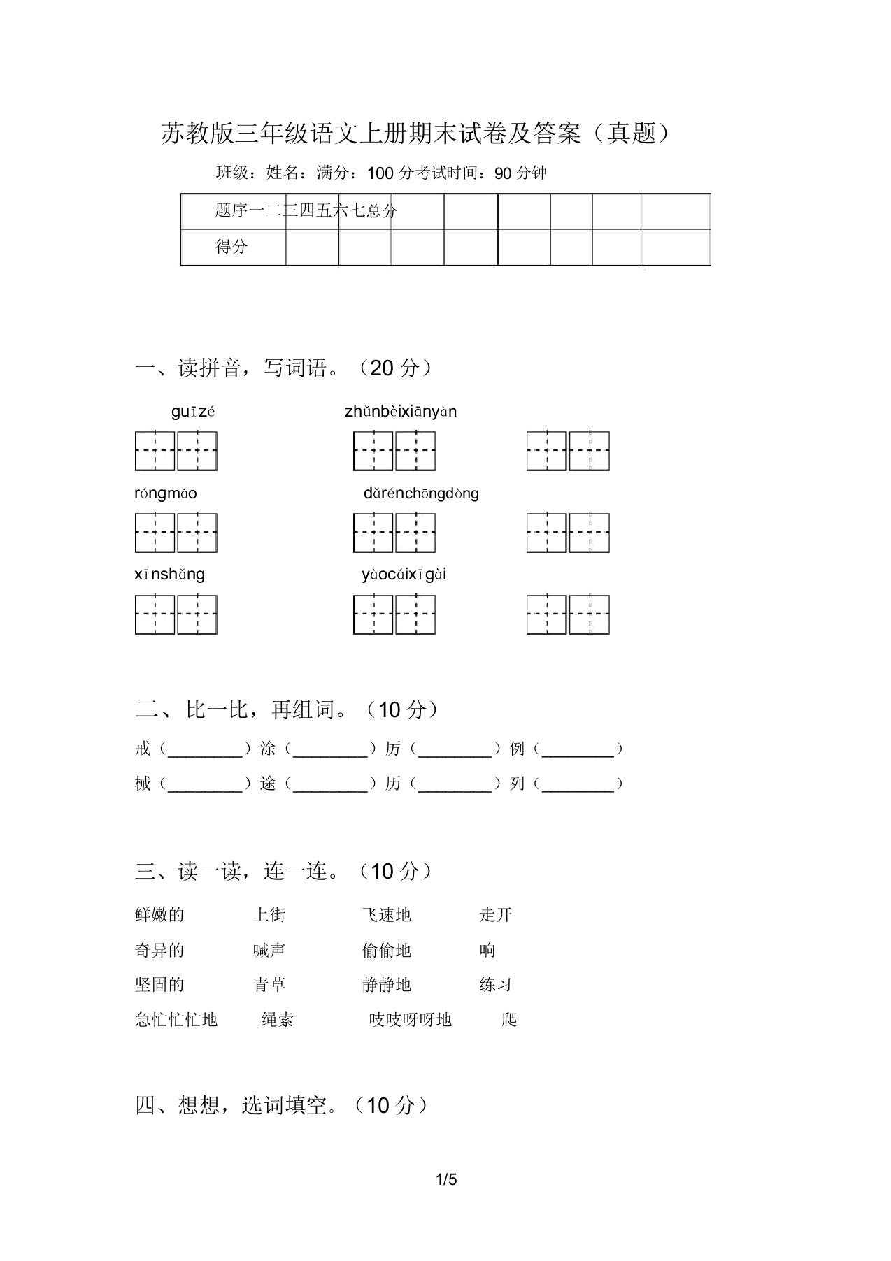 苏教版三年级语文上册期末试卷及(真题)