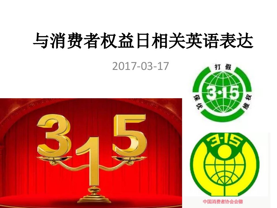 与消费者权益日相关的英语