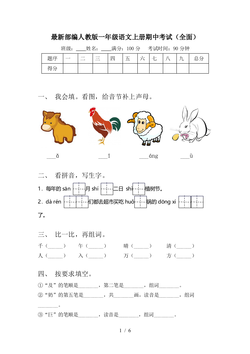 最新部编人教版一年级语文上册期中考试(全面)